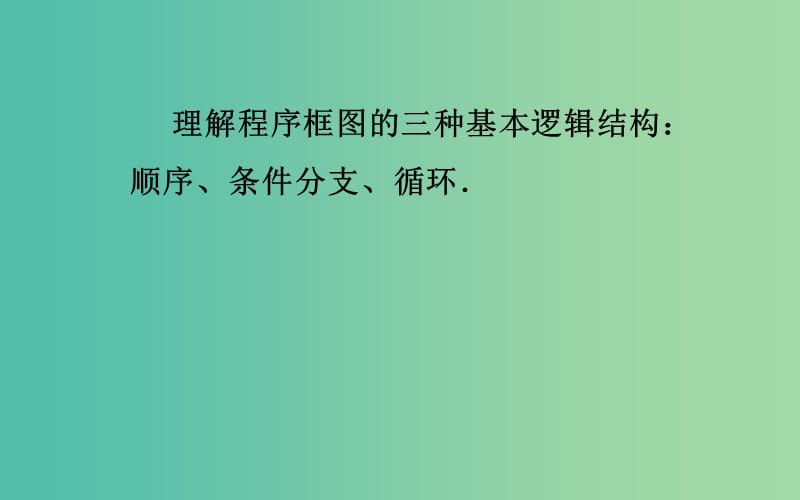 高中数学 1.1.2《程序框图与算法的基本逻辑结构》课件 新人教A版必修3.ppt_第3页