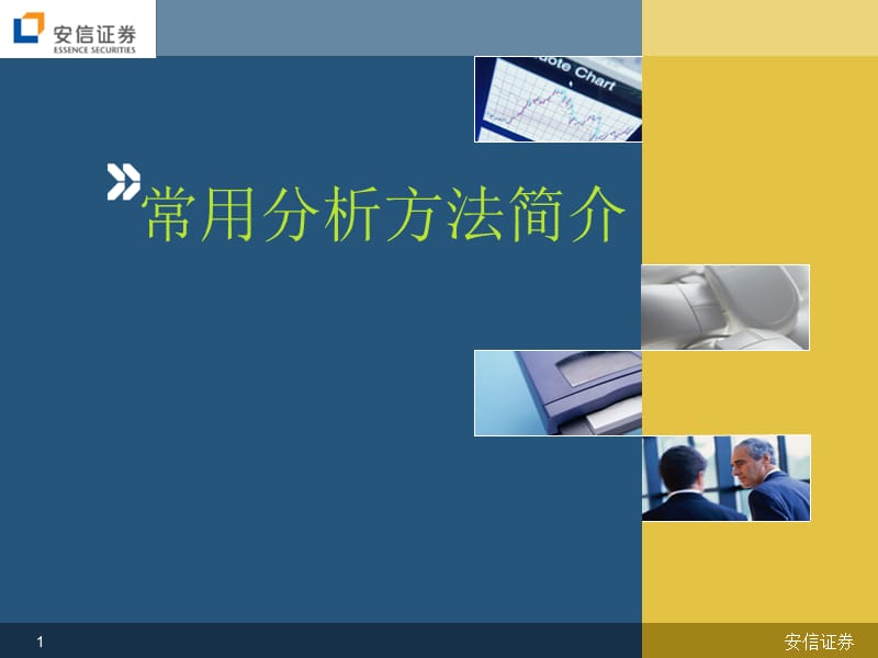 常用分析方法简介.ppt_第1页