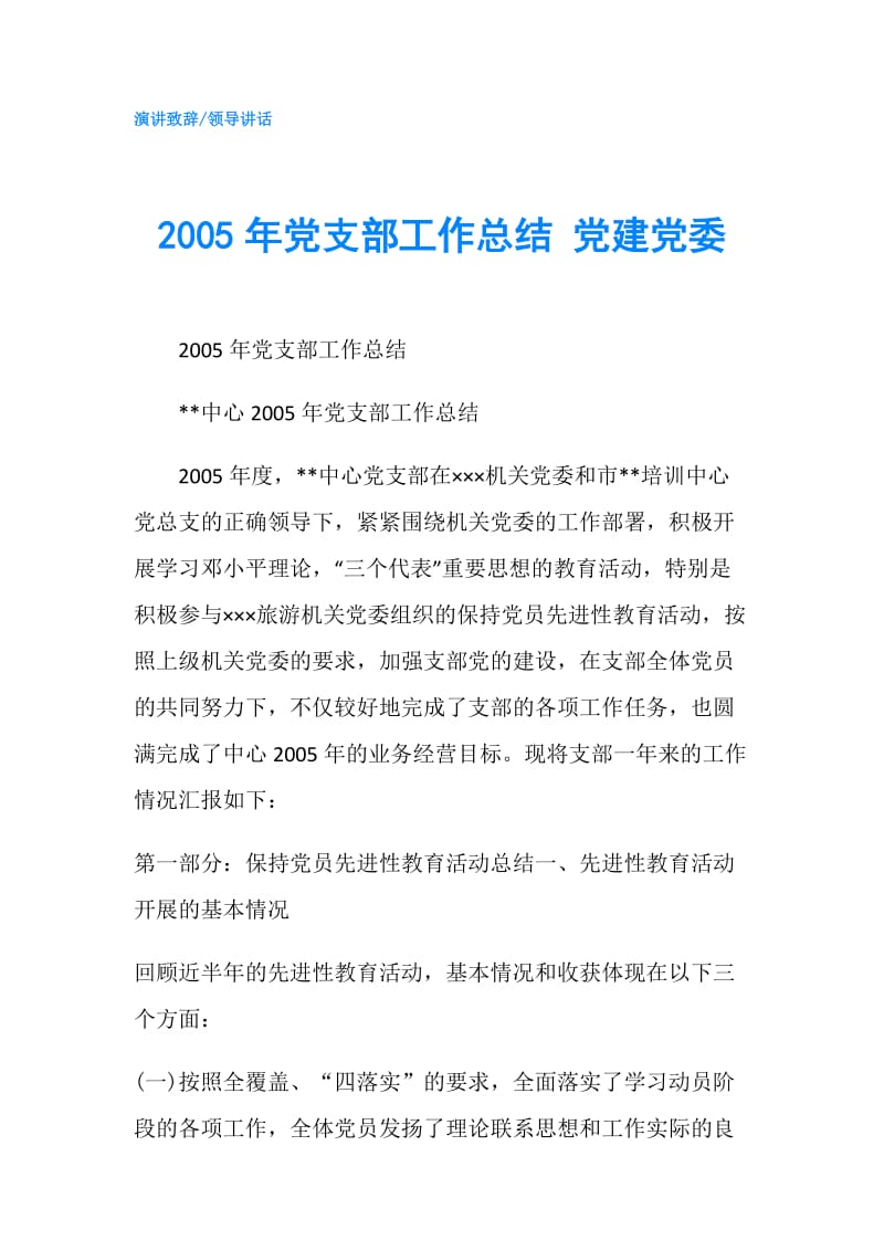 2005年党支部工作总结 党建党委.doc_第1页