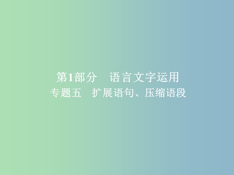 高三语文一轮复习第1部分语言文字运用专题五扩展语句压缩语段课件新人教版.ppt_第1页