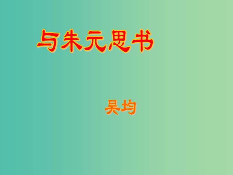 七年级语文上册 第四单元 20 与朱元思书课件 冀教版.ppt_第2页