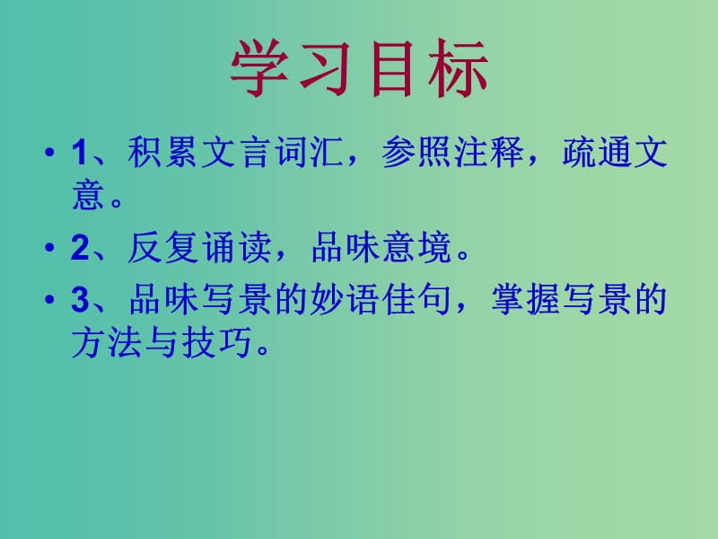 七年级语文上册 第四单元 20 与朱元思书课件 冀教版.ppt_第3页