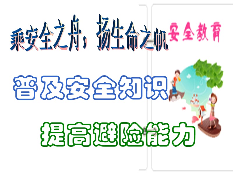 安全知识主题班会.ppt_第1页