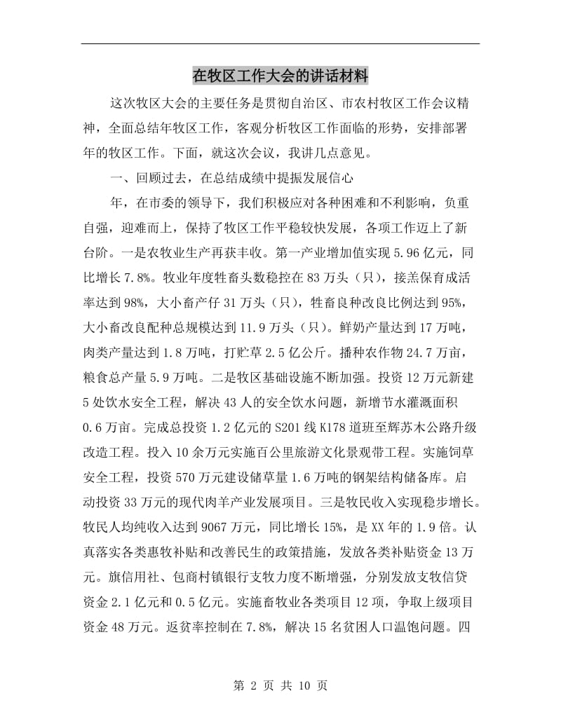 在牧区工作大会的讲话材料.doc_第2页