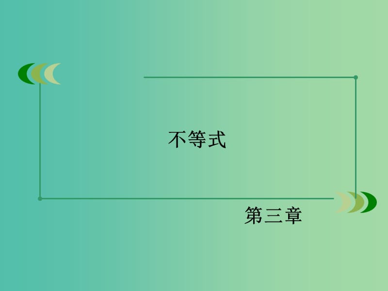 高中数学 第3章 不等式 3.1 不等关系与不等式 第1课时 不等关系与不等式同步课件 新人教B版必修5.ppt_第2页