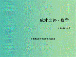 高中數(shù)學 第3章 不等式 3.1 不等關(guān)系與不等式 第1課時 不等關(guān)系與不等式同步課件 新人教B版必修5.ppt