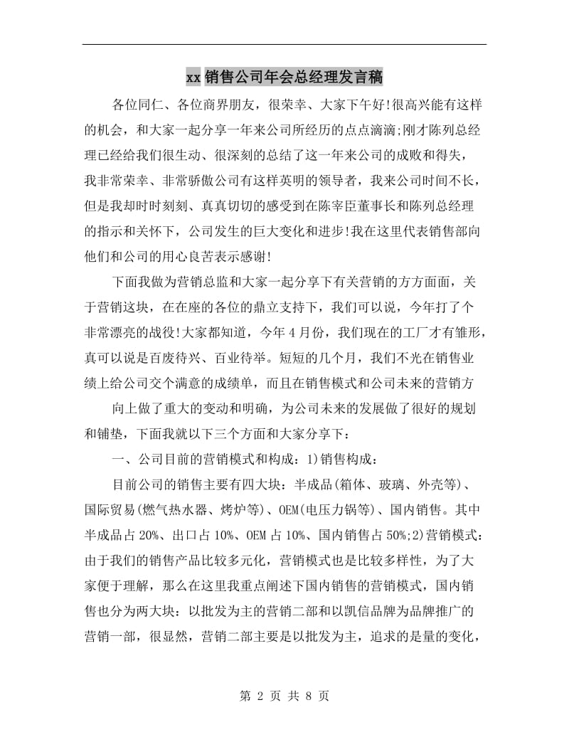 xx销售公司年会总经理发言稿.doc_第2页