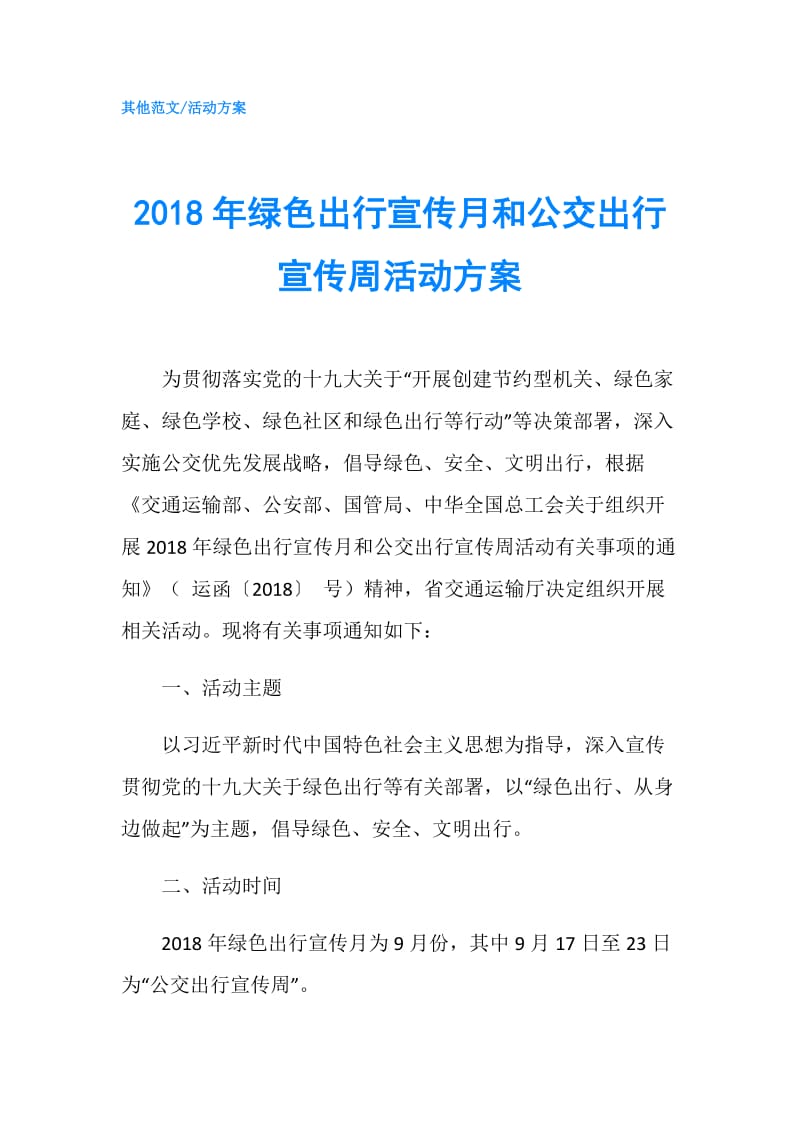 2018年绿色出行宣传月和公交出行宣传周活动方案.doc_第1页