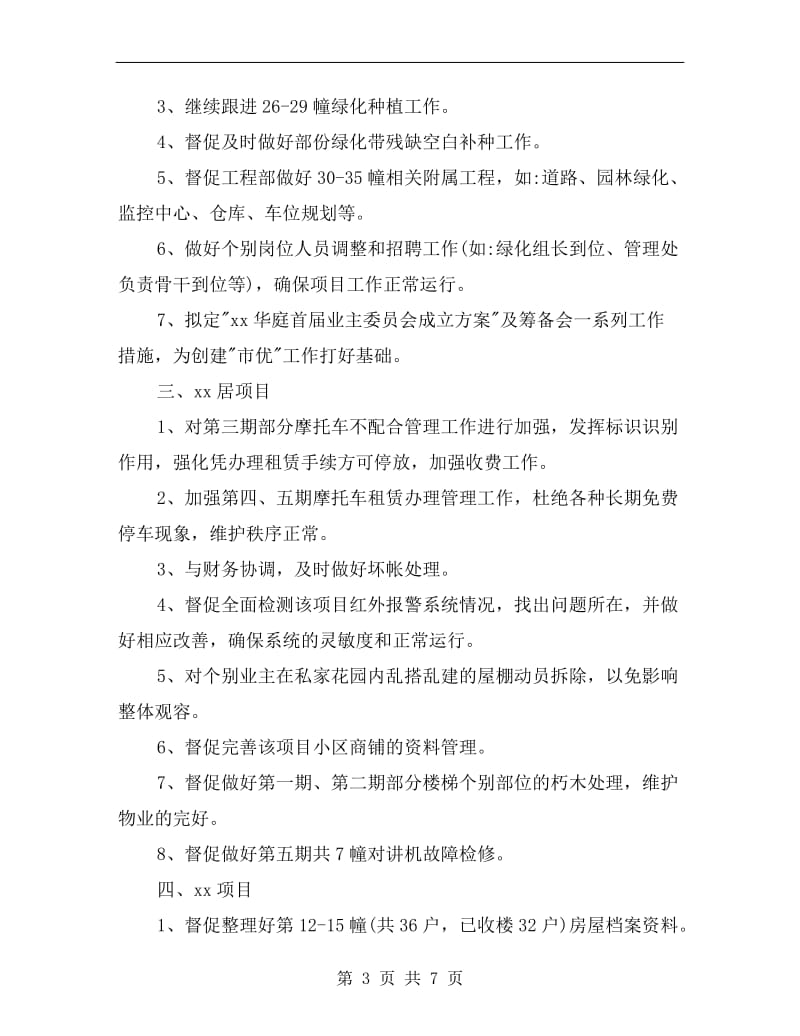 物业总监的月份工作计划书范文.doc_第3页