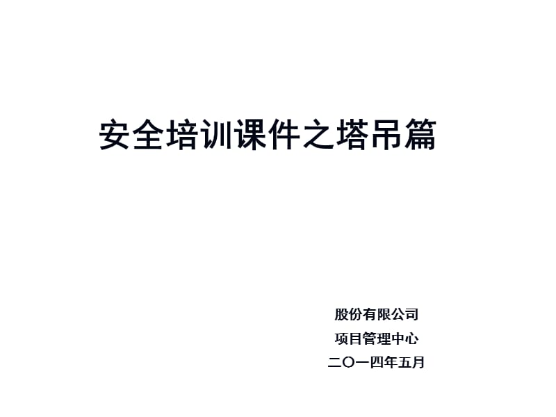 安全培训课件之塔吊篇.ppt_第1页