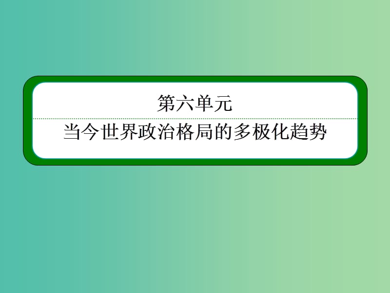 高考历史一轮复习 6.12两极世界的形成和世界多极化趋势课件.ppt_第2页