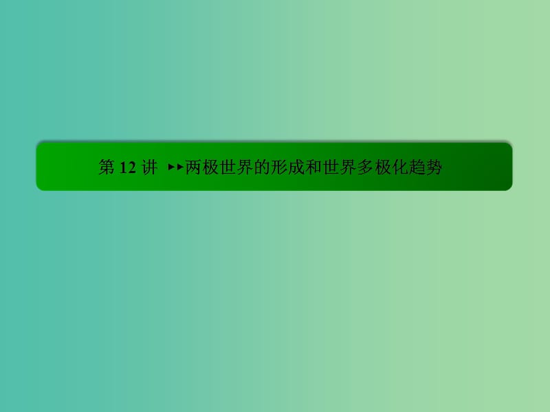 高考历史一轮复习 6.12两极世界的形成和世界多极化趋势课件.ppt_第3页