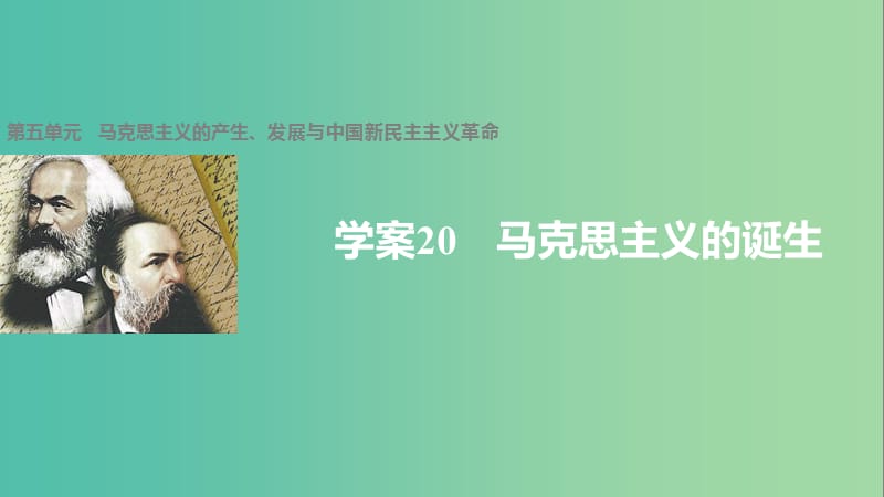 高中历史 第五单元 马克思主义的产生、发展与中国新民主主义革命 20 马克思主义的诞生课件 岳麓版必修1.ppt_第1页