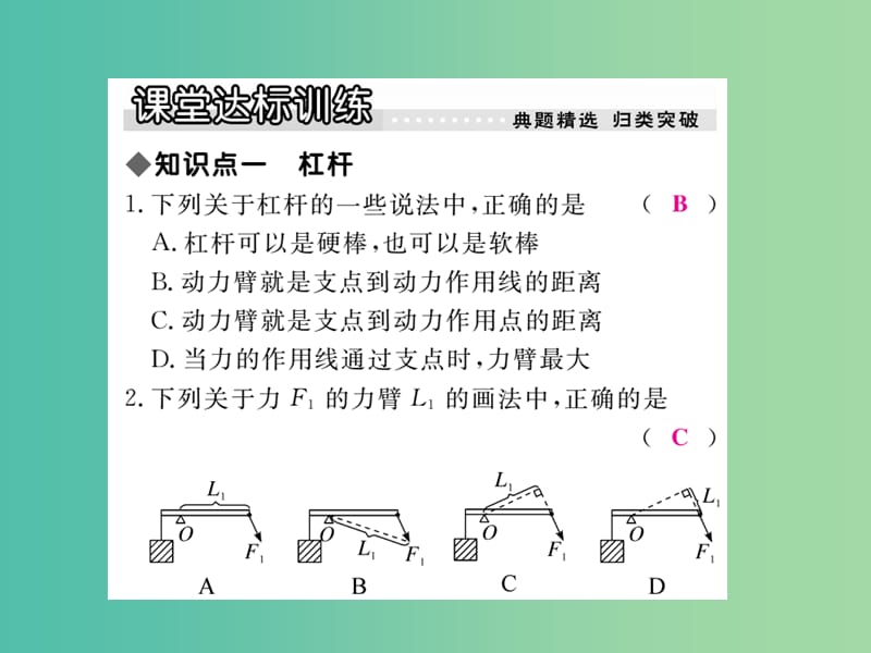 八年级物理下册 11 机械与功 第1节 第1课时 杠杆及其平衡条件作业课件 （新版）教科版.ppt_第3页