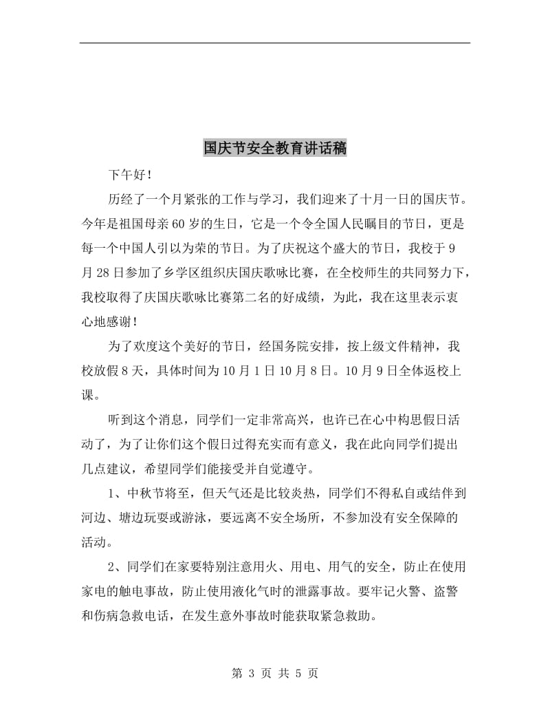 国庆节学生演讲稿范文欣赏.doc_第3页