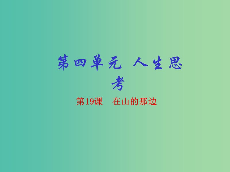 七年级语文上册 专题19 在山的那边（提升版）课件 （新版）新人教版.ppt_第1页