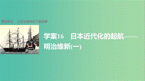 高中历史 第四单元 工业文明冲击下的改革 16 日本近代化的起航——明治维新(一)课件 岳麓版选修1.ppt