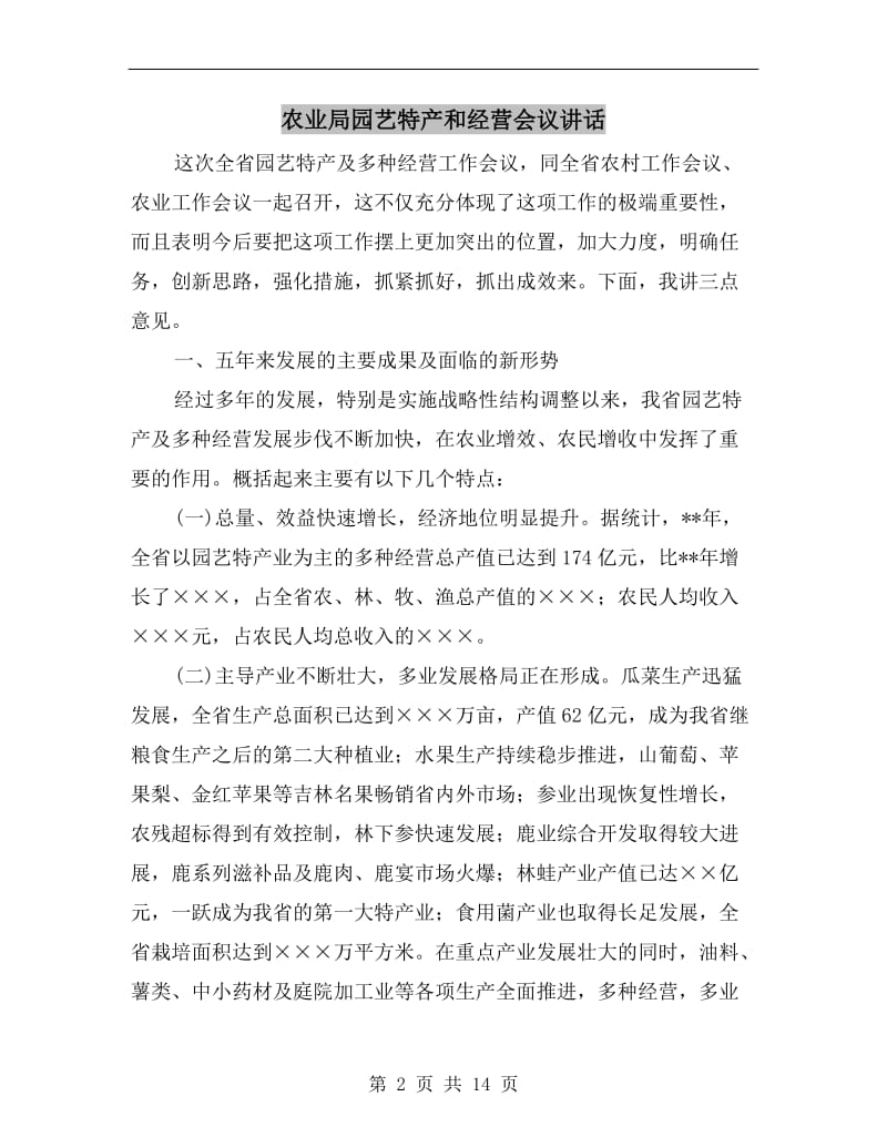 农业局园艺特产和经营会议讲话.doc_第2页