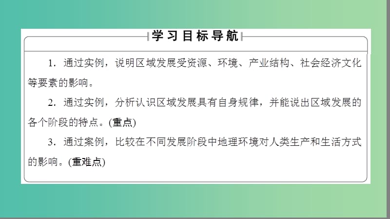 高中地理 第1单元 区域地理环境和人类活动 第三节 区域发展阶段与人类活动课件 鲁教版必修3.ppt_第2页