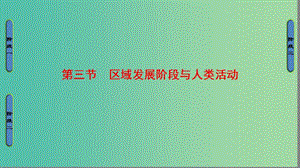 高中地理 第1單元 區(qū)域地理環(huán)境和人類活動 第三節(jié) 區(qū)域發(fā)展階段與人類活動課件 魯教版必修3.ppt