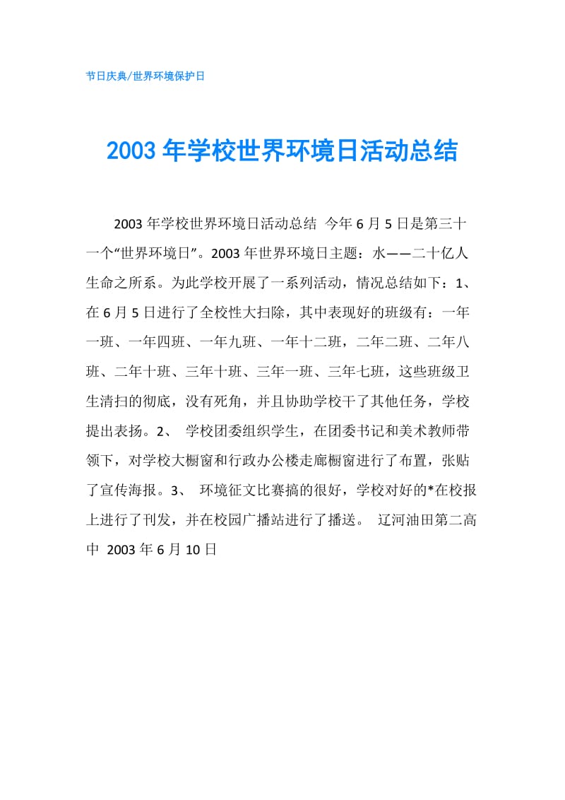 2003年学校世界环境日活动总结.doc_第1页