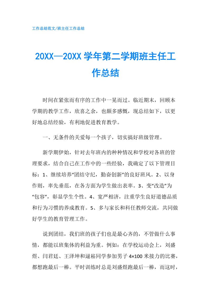 20XX—20XX学年第二学期班主任工作总结.doc_第1页