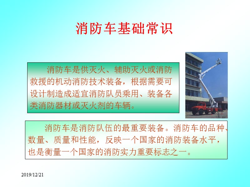 消防车基础知识.ppt_第1页