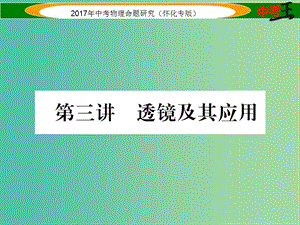 中考物理命題研究 第一編 教材知識梳理篇 第三講 透鏡及其應(yīng)用（精練）課件.ppt