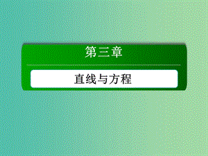 高中數(shù)學 第三章 直線與方程 3.3.1-3.3.2 兩條直線的交點坐標、兩點間的距離課件 新人教A版必修2.ppt