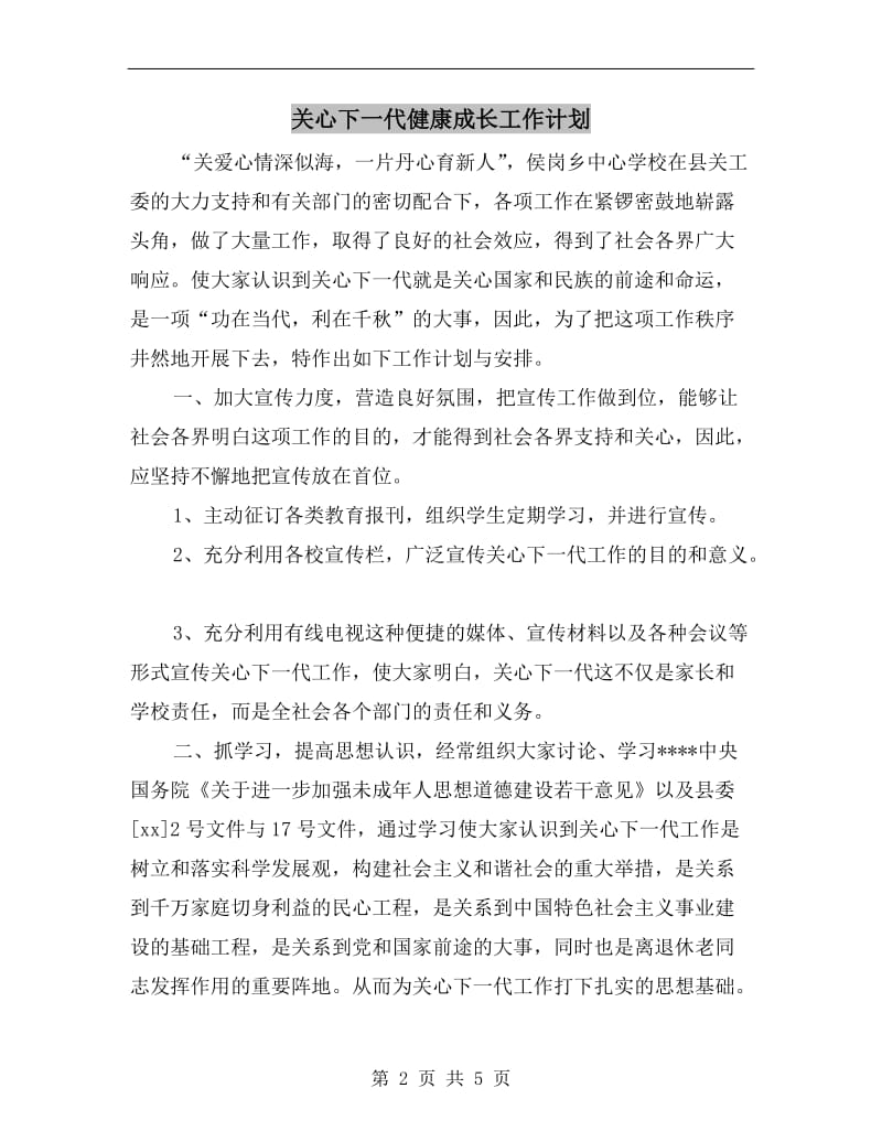 关心下一代健康成长工作计划A.doc_第2页