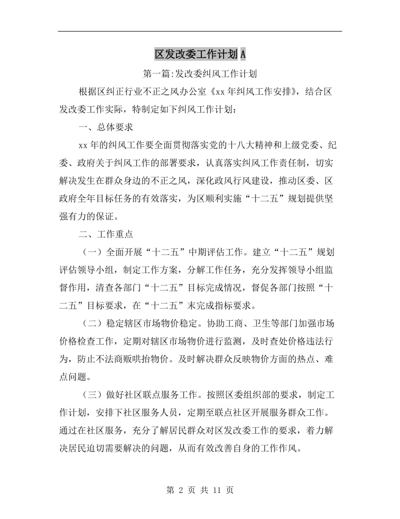 区发改委工作计划A.doc_第2页