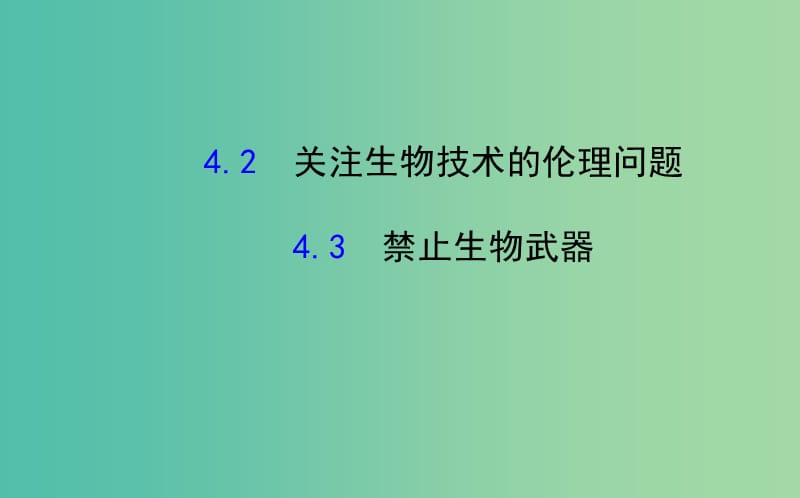 高中生物 精讲优练课型 专题4 生物技术的安全性和伦理问题 4.2-4.3同课异构课件 新人教版选修3.ppt_第1页