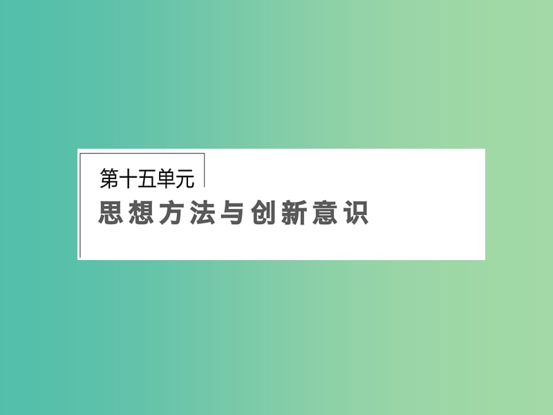 高考政治第一轮复习 第15单元 第39课 创新意识与社会进步课件.ppt_第1页