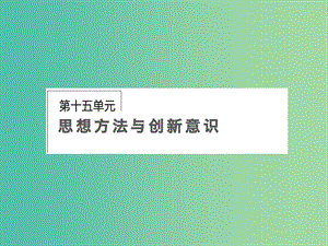 高考政治第一轮复习 第15单元 第39课 创新意识与社会进步课件.ppt