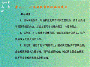 高考化学二轮复习 专题十二 化学实验基础课件.ppt