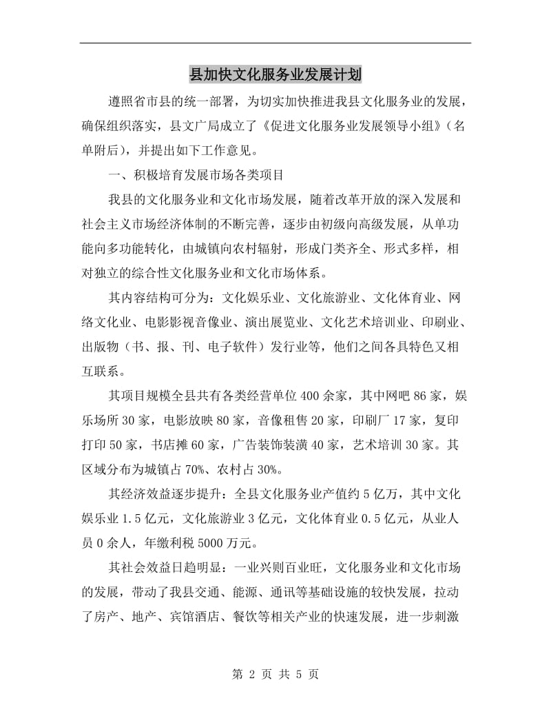 县加快文化服务业发展计划.doc_第2页