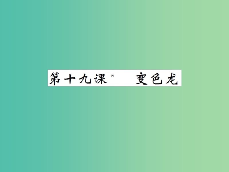 八年级语文下册 第四单元 十九 变色龙课件 （新版）苏教版.ppt_第1页