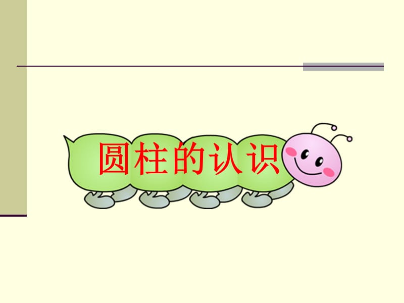 六下数学《圆柱的认识》.ppt_第1页