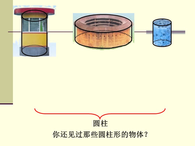 六下数学《圆柱的认识》.ppt_第3页