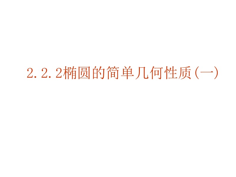 椭圆的简单几何性质.ppt_第1页