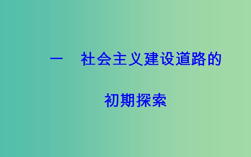 高中历史 专题七 一 社会主义建设道路的初期探索课件 人民版必修2.PPT_第2页