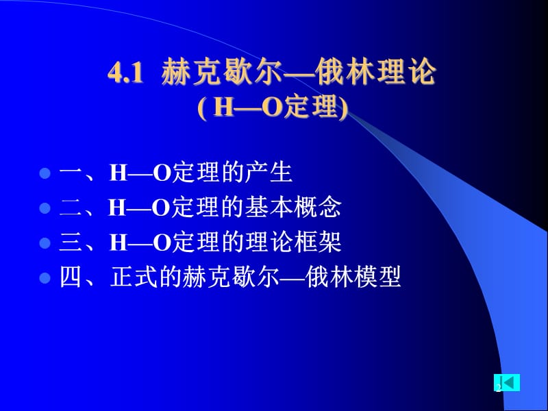 贸易理论要素禀赋理论HO理论ppt课件_第2页