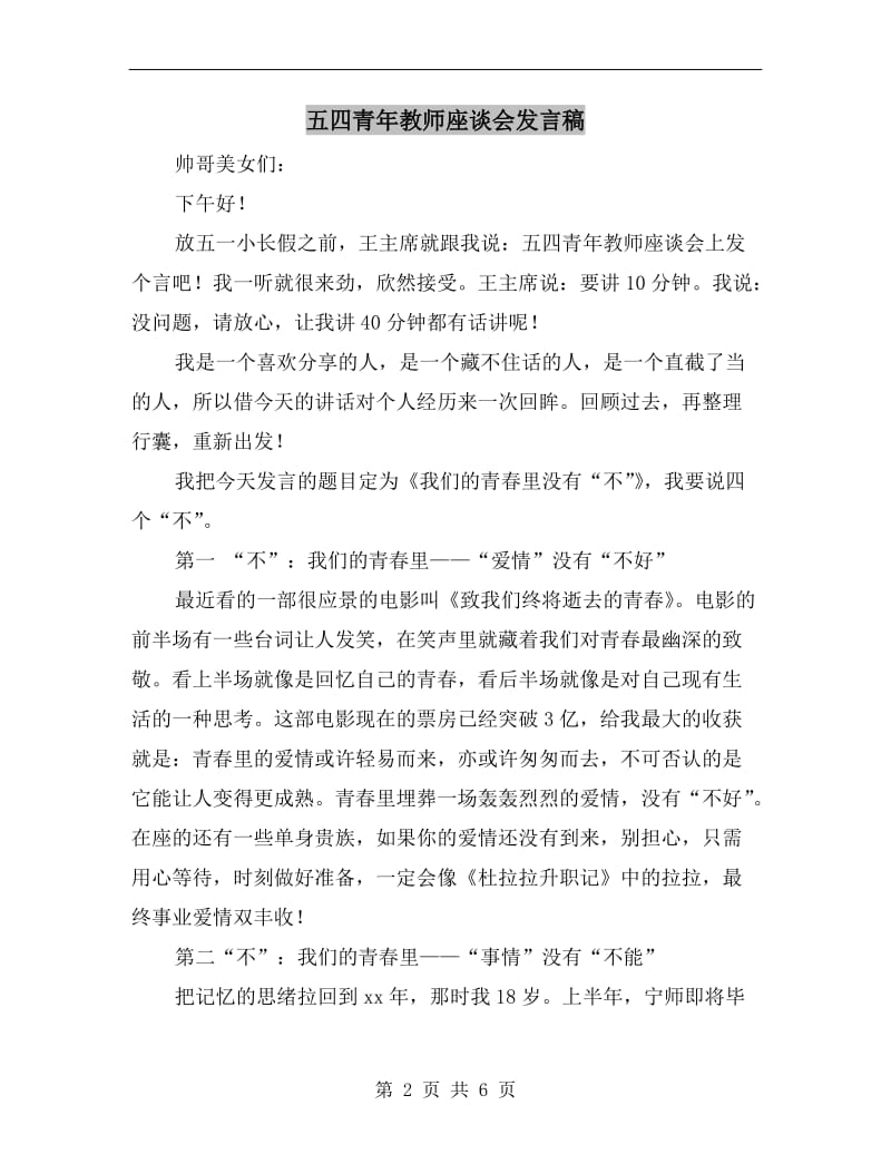 五四青年教师座谈会发言稿.doc_第2页