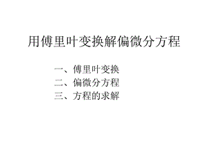 用傅里葉變換解偏微分方程.ppt