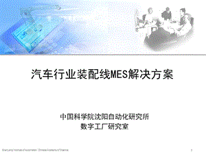 汽車行業(yè)裝配線MES解決方案.ppt