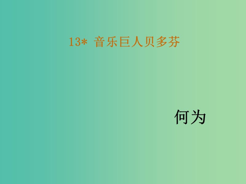 七年级语文下册 13《音乐巨人贝多芬》教学课件 新人教版.ppt_第1页