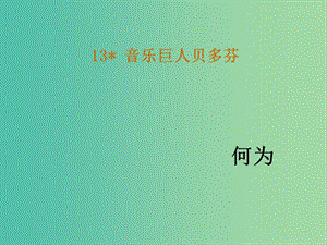 七年級(jí)語(yǔ)文下冊(cè) 13《音樂(lè)巨人貝多芬》教學(xué)課件 新人教版.ppt