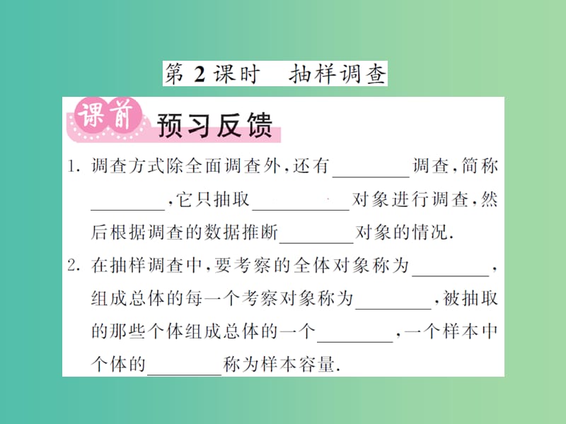 七年级数学下册 10.1 统计调查（第2课时）抽样调查课件 新人教版.ppt_第1页