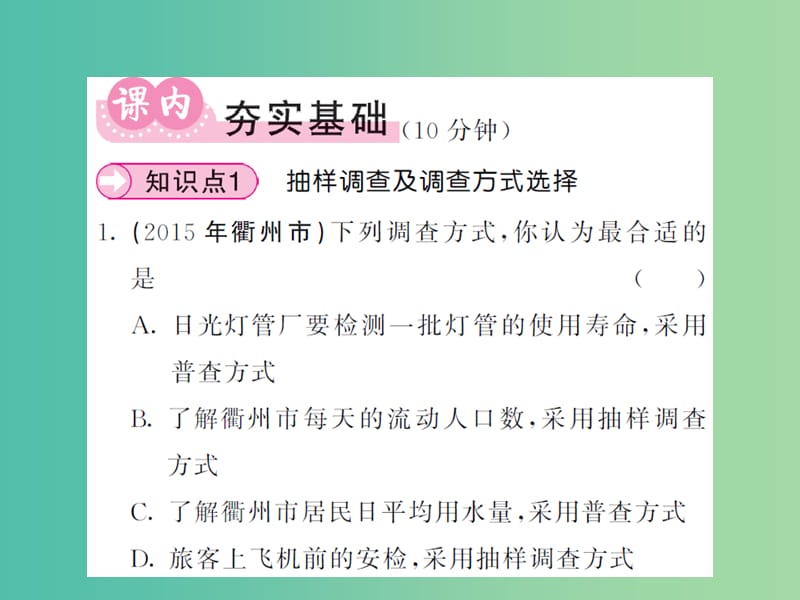 七年级数学下册 10.1 统计调查（第2课时）抽样调查课件 新人教版.ppt_第3页