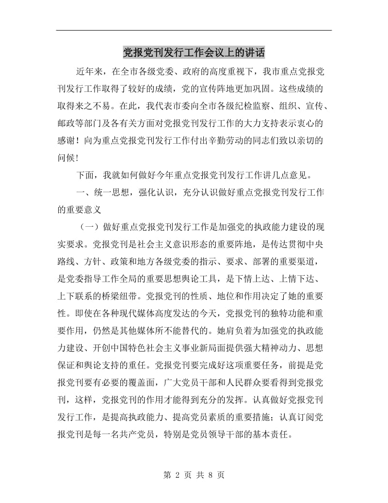 党报党刊发行工作会议上的讲话.doc_第2页